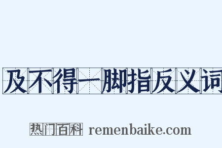 及不得一脚指反义词是什么意思的图片